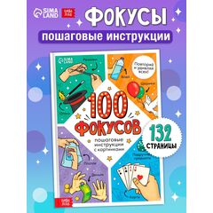 Книга детская «100 фокусов», пошаговые инструкции