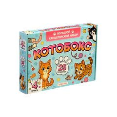 Набор книг "Котобокс", 4 книги + канцелярия