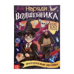 Книга с многоразовыми наклейками "Наряди волшебника", 20 страниц