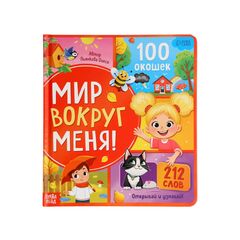 Книга с окошками "Мир вокруг меня!", 100 окошек