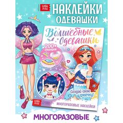 Книга с многоразовыми наклейками "Волшебные одевашки", 20 страниц