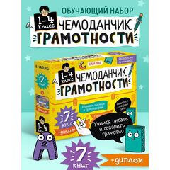 Обучающий набор "Чемоданчик грамотности", 7 книг + диплом