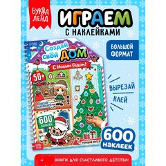Книга с многоразовыми наклейками "Создай свой дом. С Новым годом!"