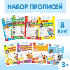 Прописи "Обучающие", набор 8 штук по 16 страниц