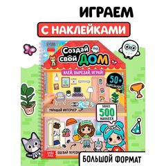 Книга с многоразовыми наклейками "Создай свой дом. Клей, вырезай, играй!"