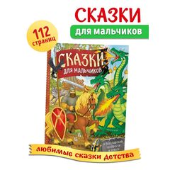 Книга в твёрдом перёплете "Сказки для мальчиков", 112 страниц