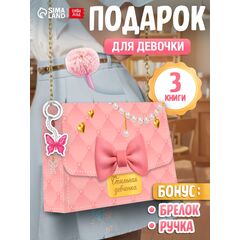 Книжное комплектное издание «Стильная девчонка»: 3 книги, ручка, брелок