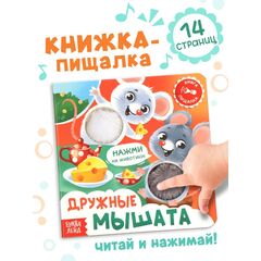 Книга - пищалка "Дружные мышата", 12 страниц