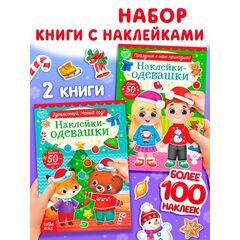 Набор книг с наклейками "Наклейки-одевашки. Новогоднее настроение", 2 штуки по 12 страниц