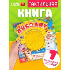Тактильная книга «Айболит», 14 стр., Корней Чуковский