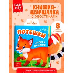 Книжка-шуршалка "Потешки", с хвостиками