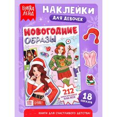 Наклейки многоразовые для девочек "Новогодние образы", 20 страниц
