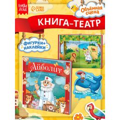 Книга-театр "Айболит. Корней Чуковский" фигурки и наклейки