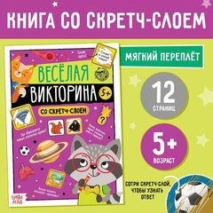 Книга со скретч-слоем "Веселая викторина"