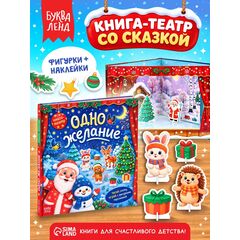 Книга-театр "Одно желание", фигурки и наклейки