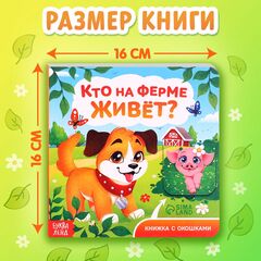 Книжка картонная с окошками "Кто на ферме живет?", 12 стр