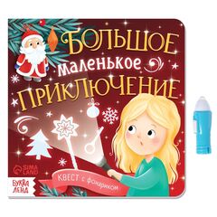 Книга "Квест с фонариком. Большое маленькое приключение"
