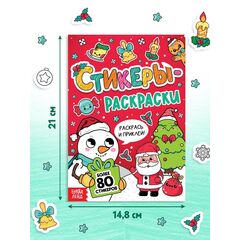 Книжка новогодняя "Стикеры - раскраски", более 80 наклеек