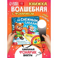 Книга "По снежным следам. Кто похитил волшебство?" с фонариком