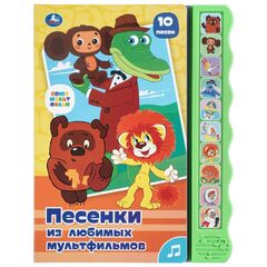 Музыкальная книжка "Песенки из любимых мультфильмов" 10 песен