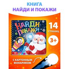 Книжка детская с фонариком "Найди и покажи. С новым Годом"