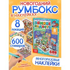 Книжка с наклейками "Зимние радости"