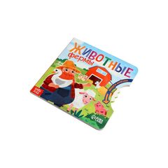 Книга с колесиком "Животные фермы. Найди и покажи"