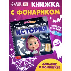 Книга с фонариком "Страшно интересная история. Маша и Медведь"