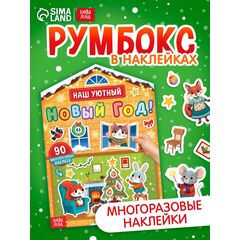 Книга с многоразовыми наклейками "Наш уютный Новый год!" 90 наклеек