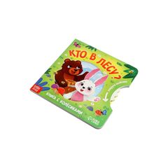 Книга с колесиком "Кто в лесу?. Найди и покажи"