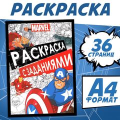 Раскраска с заданиями А4 "Супер герои"