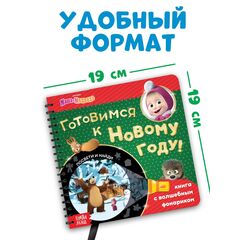 Книжка с волшебным фонариком "Готовимся к Новому году!"