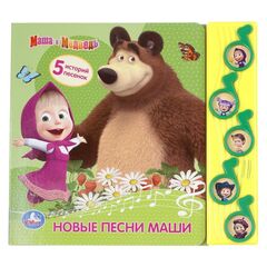 Музыкальная книжка "Новые песни Маши. Маша и Медведь" 5 кнопок