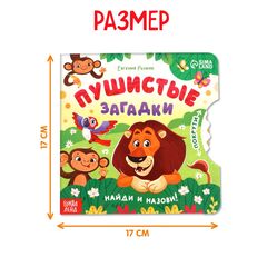 Книга с колесиком "Пушистые загадки. Найди и покажи"