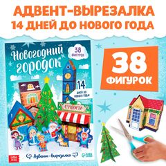 Адвент-вырезалка "Новогодний городок"