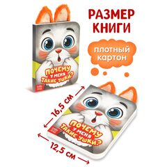 Книга детская с ушками "Почему у меня такие ушки?"