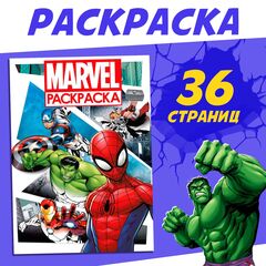Раскраска "Супергерои" с цветным фоном, А4