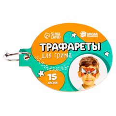 Трафареты для грима "Для мальчиков" 15 листов, многоразовые