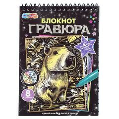 Набор для творчества "Блокнот-скретчинг. Капибара" 8 картинок
