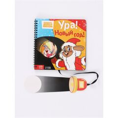 Книга с волшебным фонариком "Ура! Новый год!"