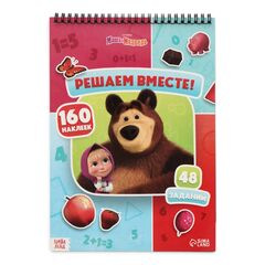 Книга с заданиями и наклейками "Решаем вместе! Маша и Медведь"