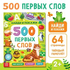 Книга детская "500 первых слов. Найди и покажи"
