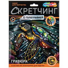 Набор для творчества - скретчинг "Гравюра. Морская черепашка"
