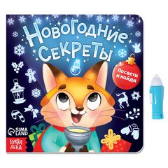 Книга с фонариком "Новогодние секреты. Посвети и найди"