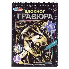 Набор для творчества "Блокнот-скретчинг. Дино" 8 картинок