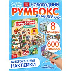 Книжка с наклейками "Новогоднее настроение"