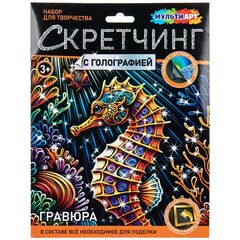 Набор для творчества - скретчинг "Гравюра. Морской конек"