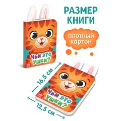 Книга детская с ушками "Чьи это ушки?"