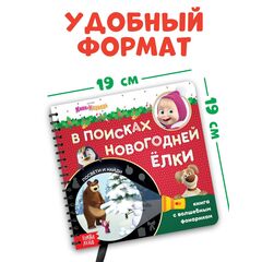 Книжка с волшебным фонариком "В поисках новогодней елки"