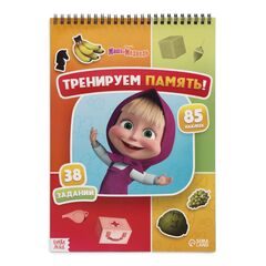Книга с заданиями "Тренируем память! Маша и Медведь" 85 наклеек